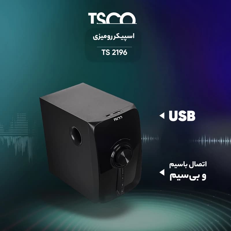 اسپیکر رومیزی دسکتاپ تسکو مدل TS 2196 — تصویر ۱۱