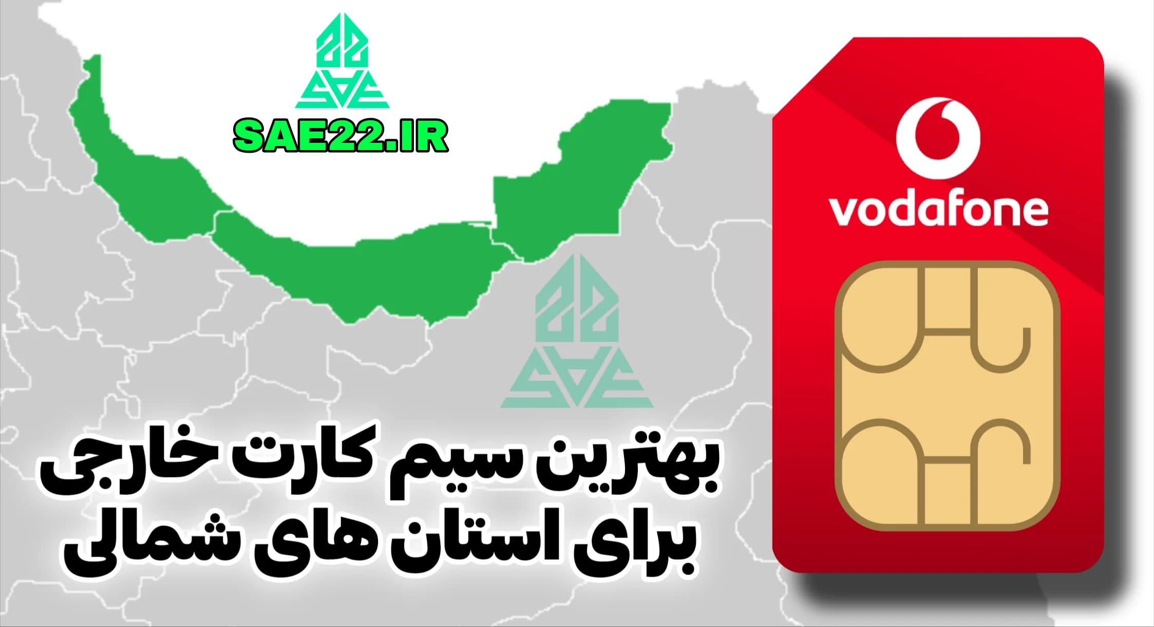 بهترین سیم کارت خارجی برای استان های شمالی ایران