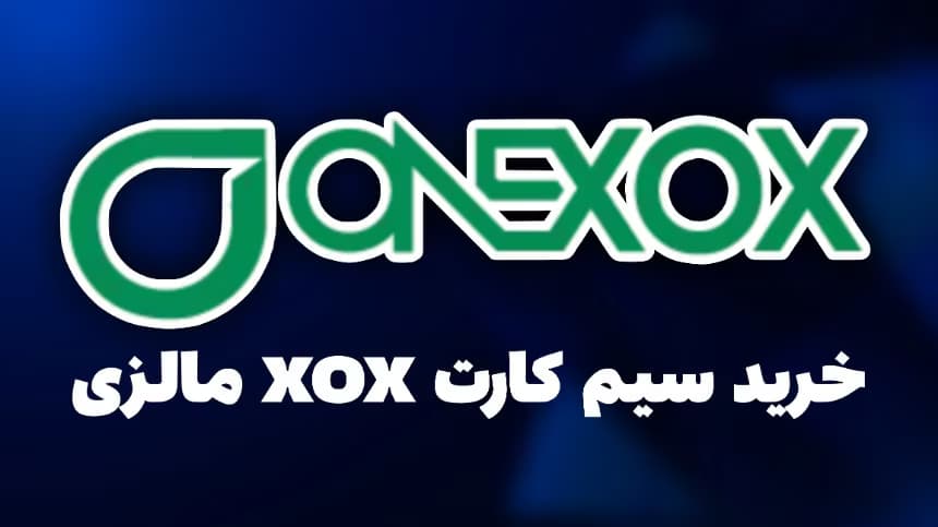 شارژ سیم کارت XOX مالزی