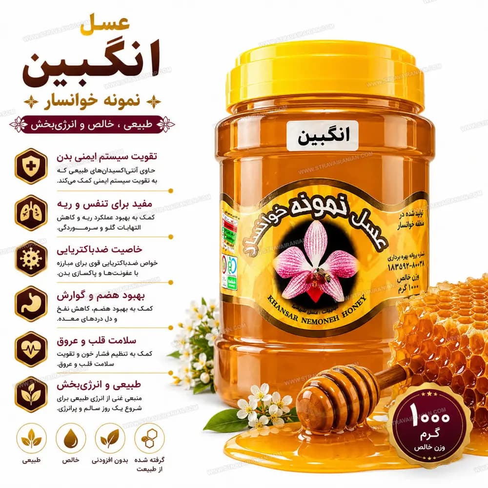 عسل انگبین طبیعی و ارگانیک بدون شکر افزوده 1000 گرمی نمونه خوانسار با بهترین قیمت + خرید آنلاین