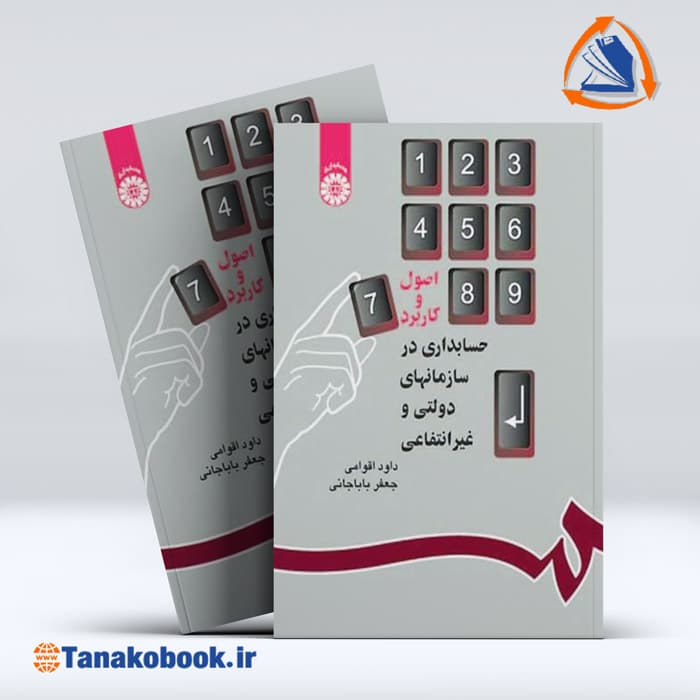 اصول و کاربرد حسابداری در سازمانهای دولتی و غیرانتفاعی | جعفر باباجانی