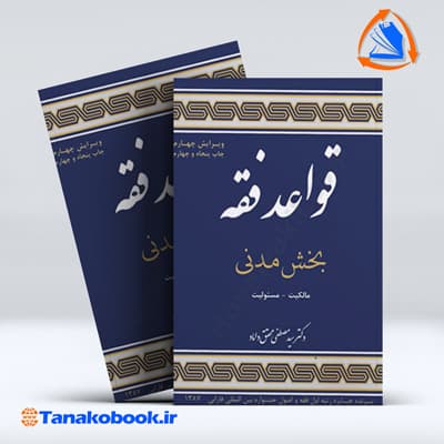 قواعد فقه (بخش مدنی) / مالکیت - مسئولیت | محقق داماد