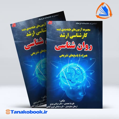 کتاب مجموعه ازمون های طبقه بندی شده کارشناسی ارشد روان شناسی — تصویر ۲