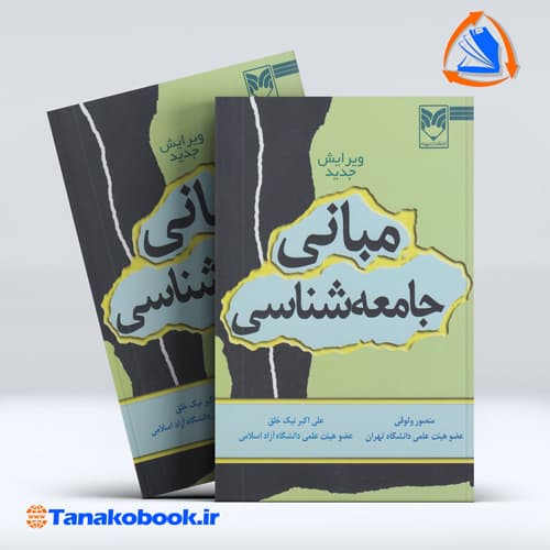 مبانی جامعه شناسی | منصور وثوقی