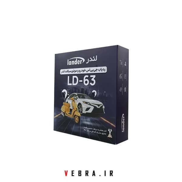 ردیاب خودرو و موتورسیکلت LD 63R — تصویر ۸