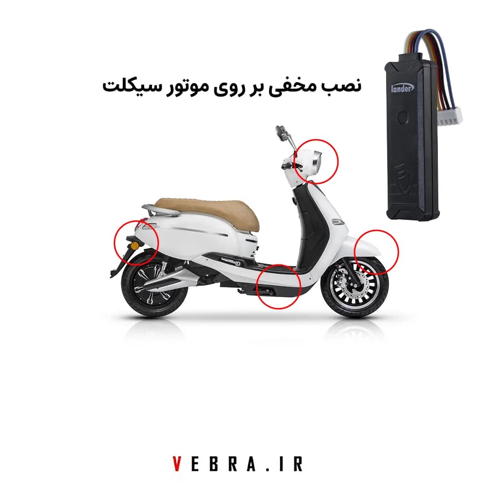 ردیاب خودرو و موتورسیکلت LD 63R — تصویر ۶