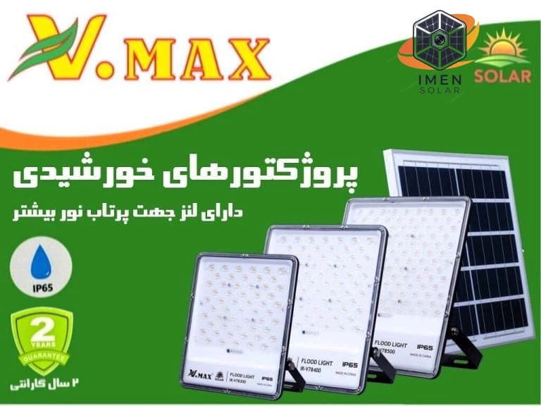 پروژکتور خورشیدی 200 وات — تصویر ۸