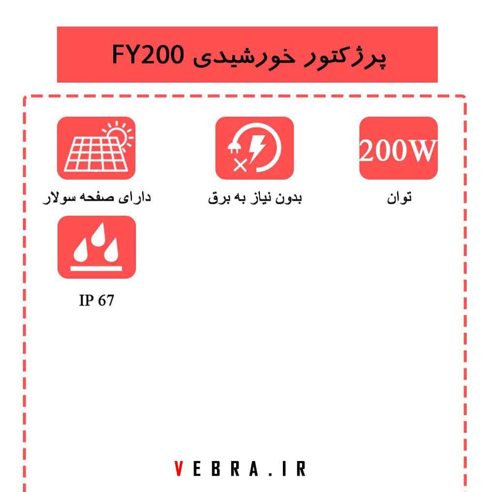 پروژکتور خورشیدی 200 وات