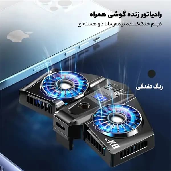 فن خنک کننده گوشی موبایل مدل K8 RGB — تصویر ۸