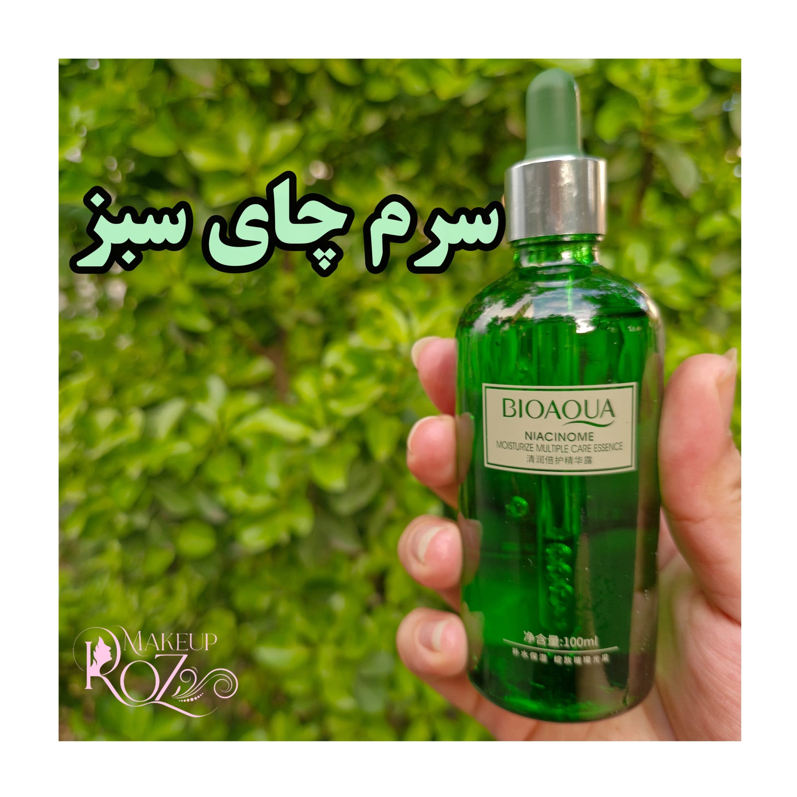 سرم چای سبز — تصویر ۷
