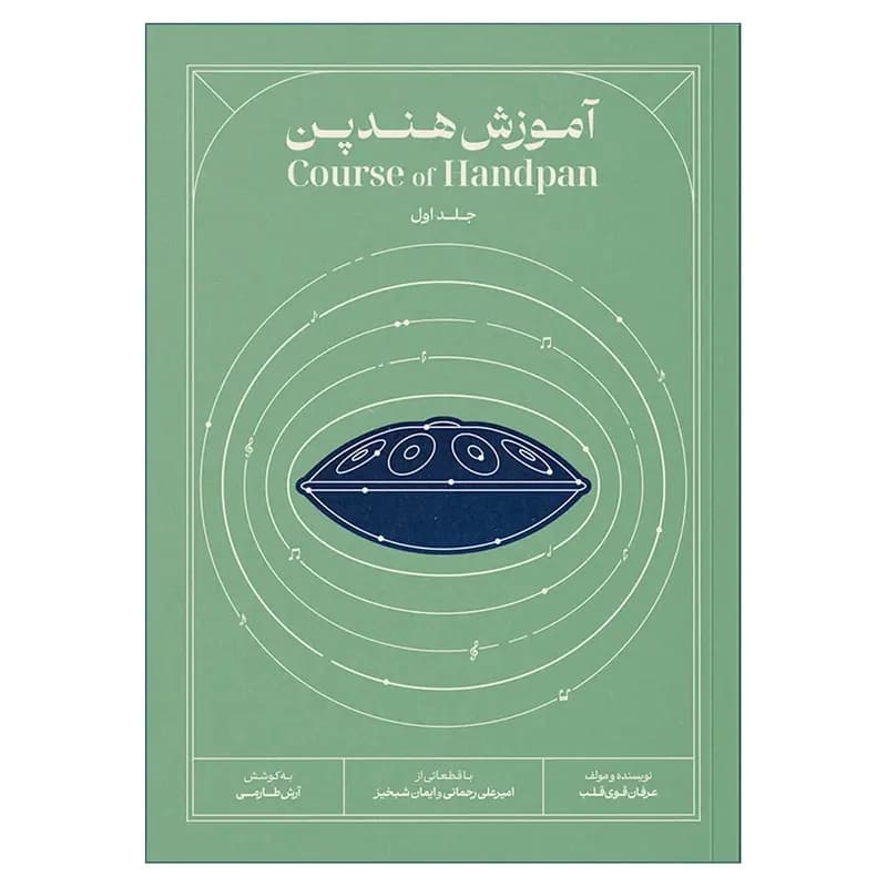 کتاب آموزش هندپن جلد اول عرفان قوی قلب
