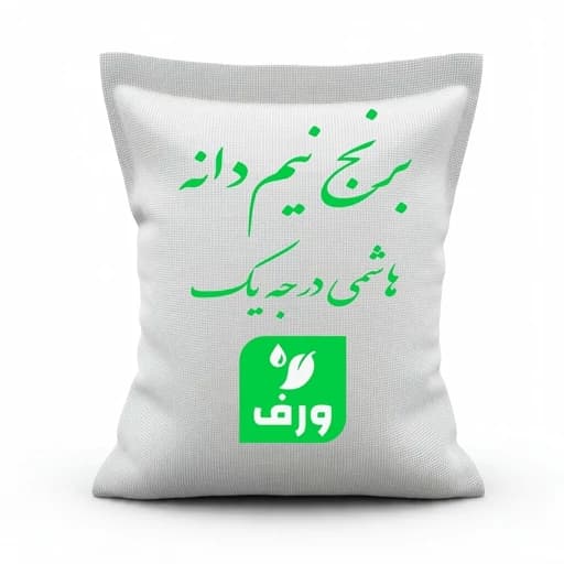 برنج نیم دانه هاشمی گیلان ورف (درجه یک) - 5 کیلوگرم