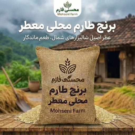 برنج طارم محلی معطر 2.5 کیلوگرمی