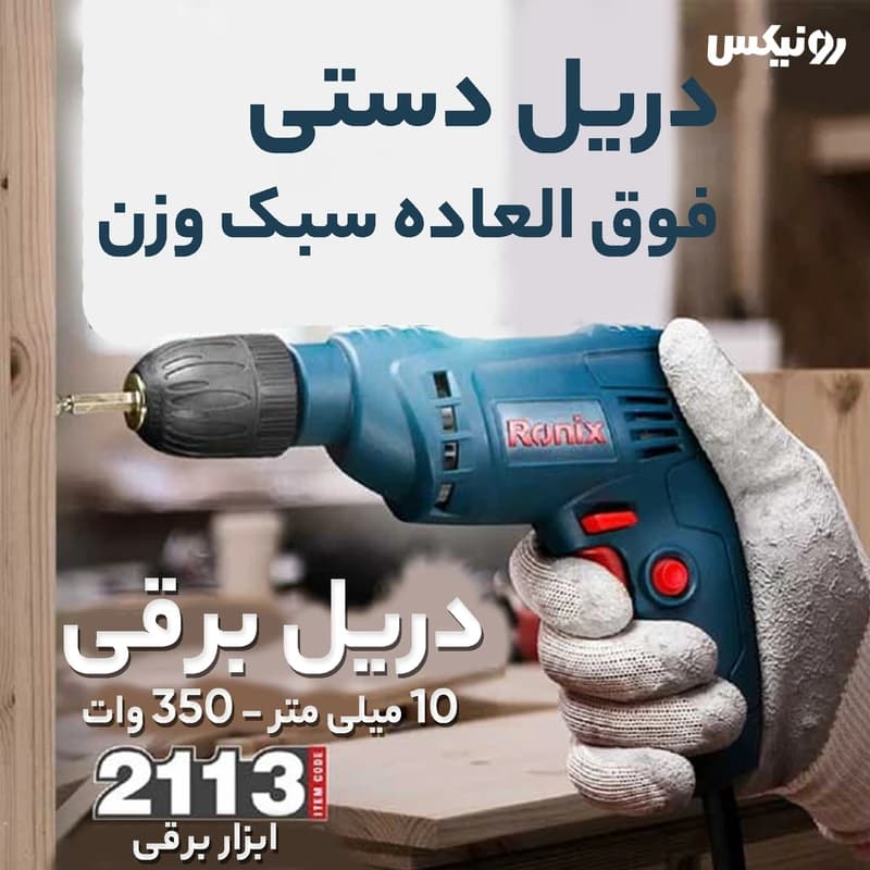 دریل رونیکس مدل 2113 — تصویر ۸