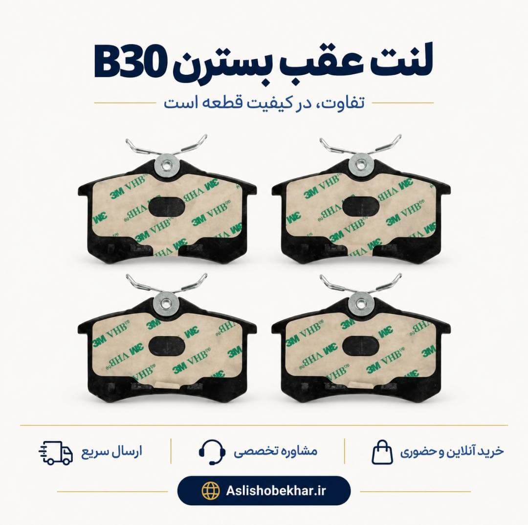 لنت عقب بسترن B30 — تصویر ۴