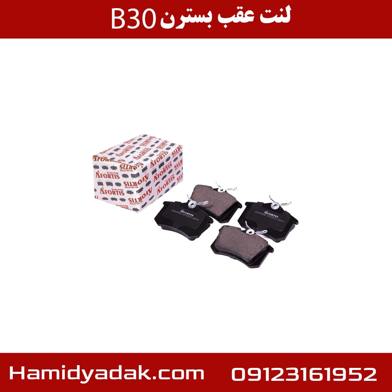 لنت عقب بسترن B30 — تصویر ۵