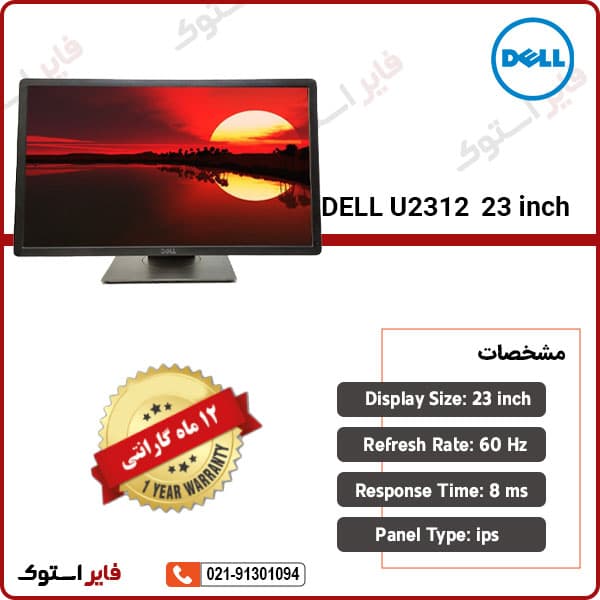 مانیتور استوک DELL مدل U2312 سایز 23 اینچ