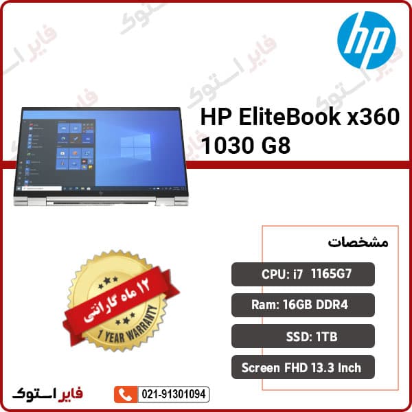 لپ تاپ استوک HP مدل EliteBook x360 1030 G8 با پردازنده i7