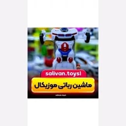 ماشین اسباب بازی تبدیل شونده — تصویر ۸