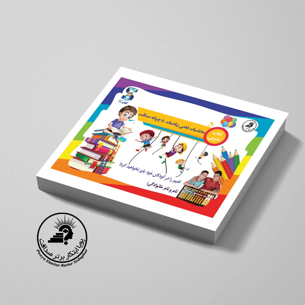 کتاب ترم 11 چرتکه آموزش ضرب و تقسیم
