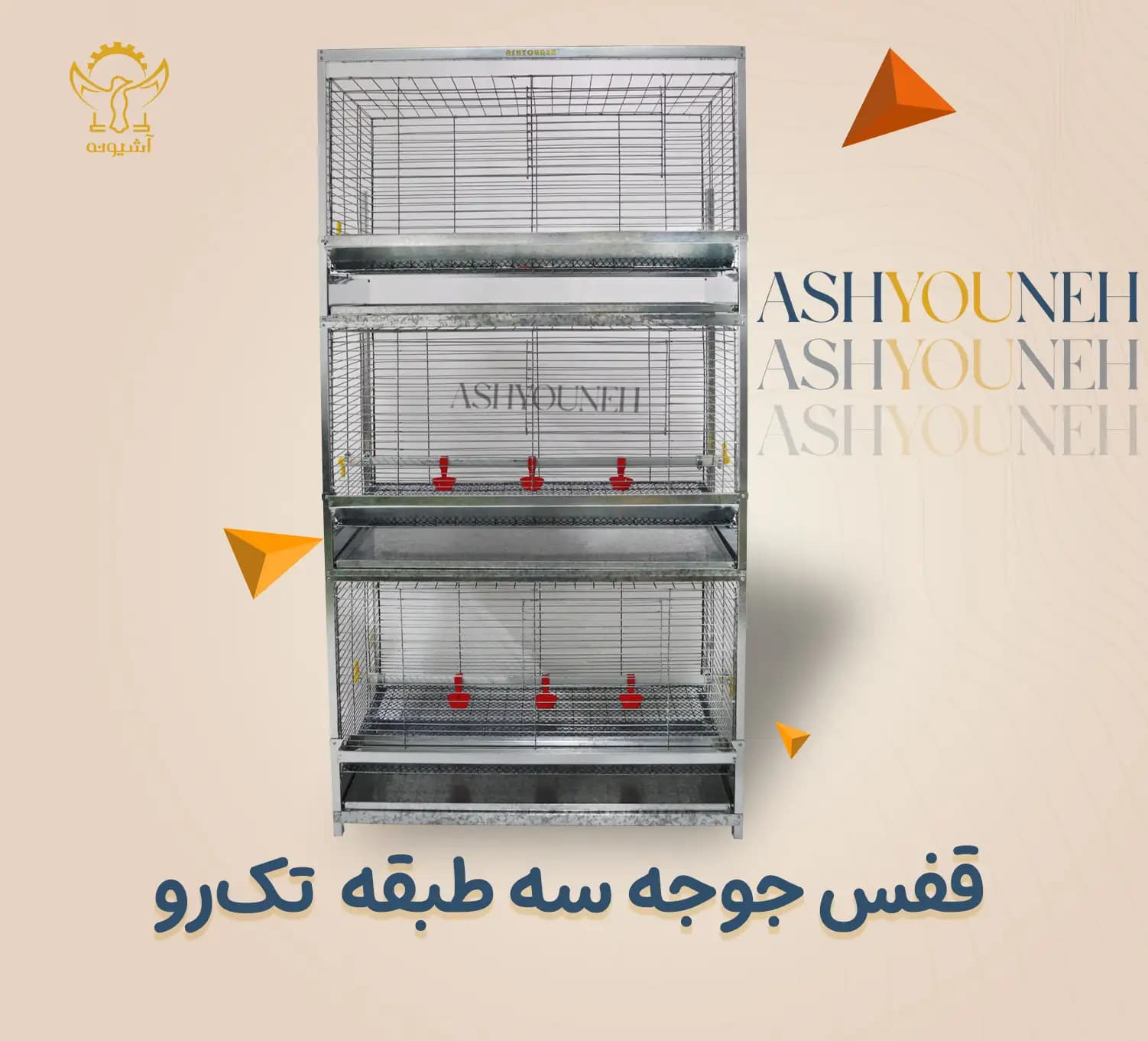 قفس جوجه ۳ طبقه تک رو
