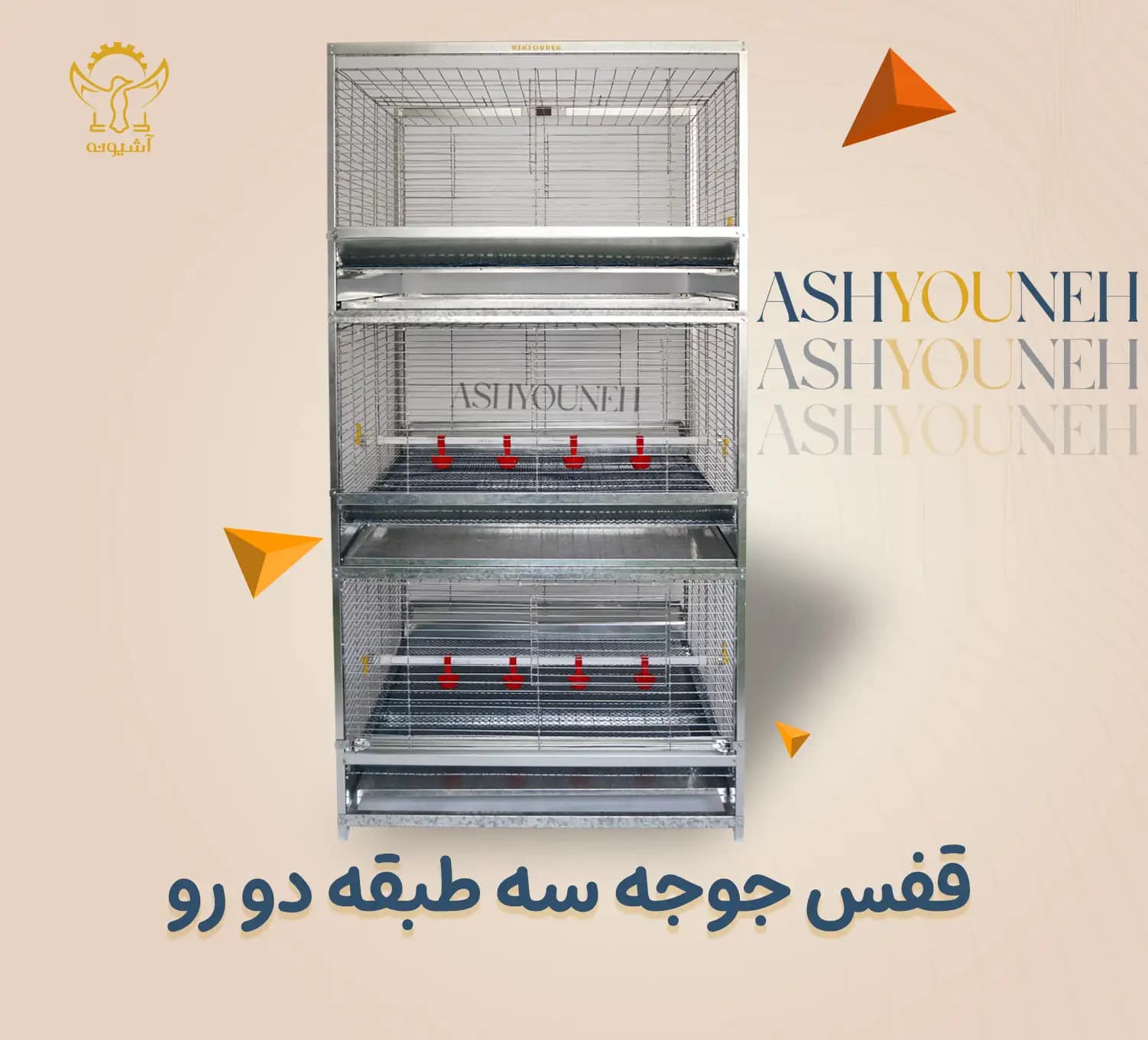 قفس جوجه ۳ طبقه دو رو با ظرفیت بالا