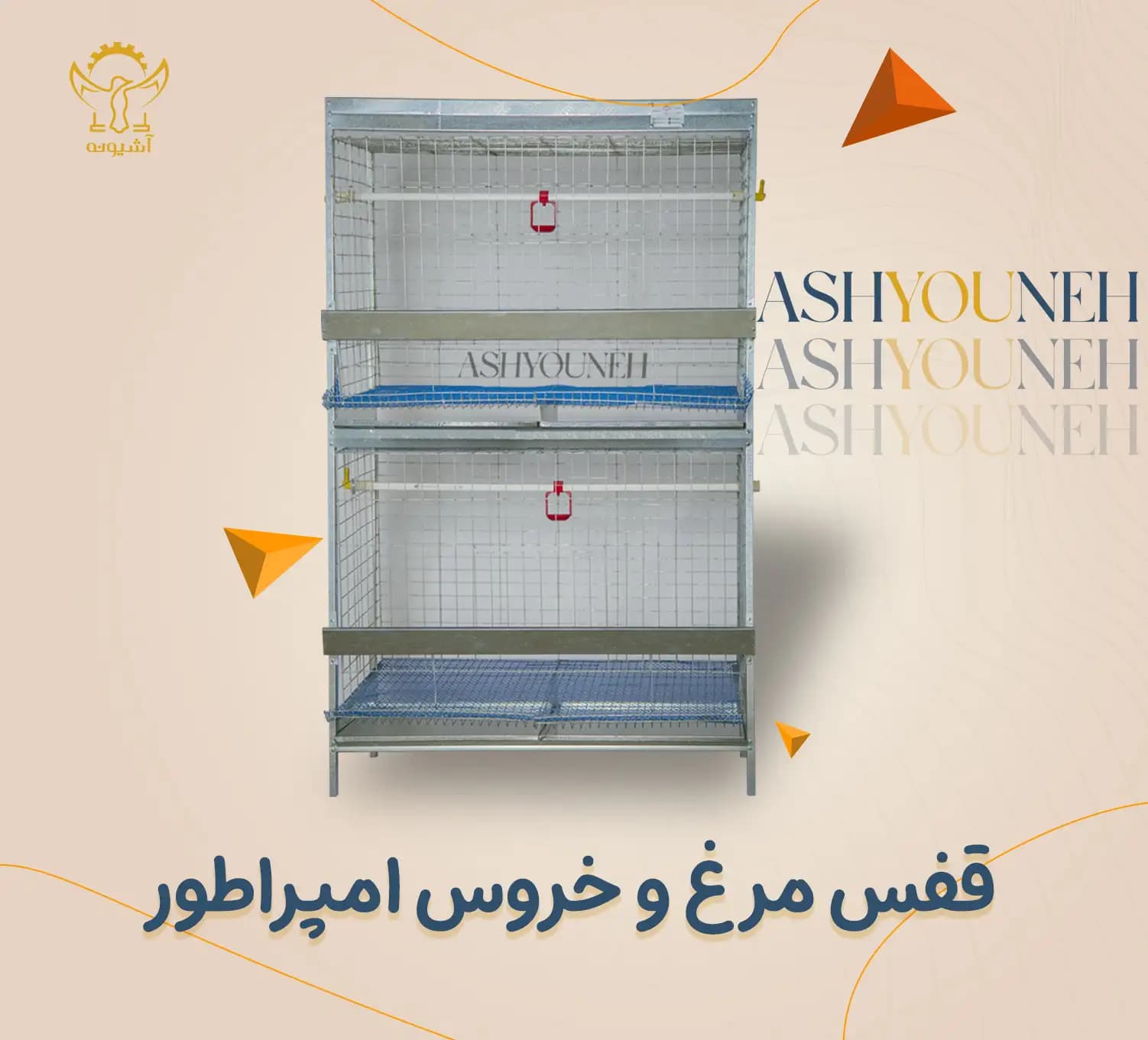 قفس مرغ و خروس امپراطور و لاری