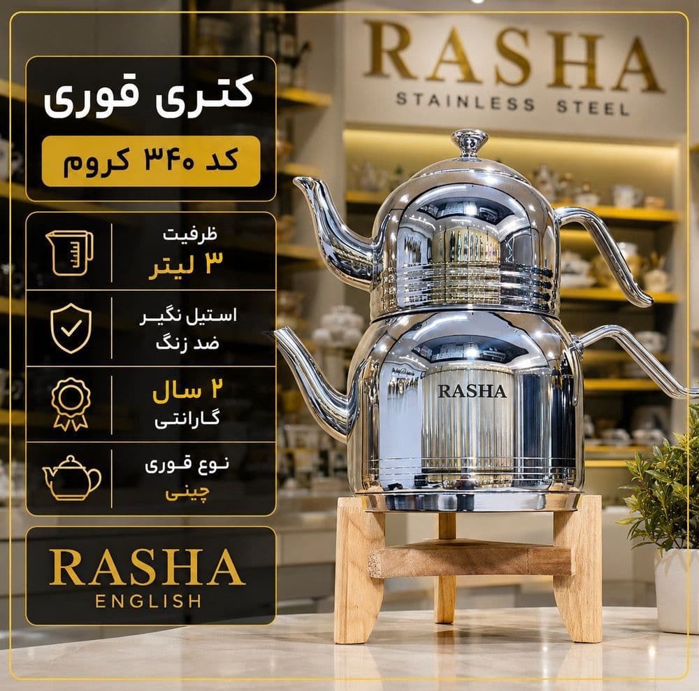 کتری قوری راشا لوله دار کد 340