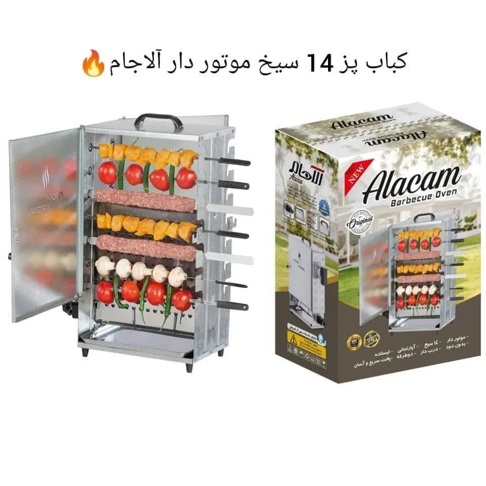 کباب پز آلاجام دارای ۱۴ سیخ کبابی و ۱۴ سیخ جوجه ای موتور دار سیم پیچ مس /منقل /باربیکیو