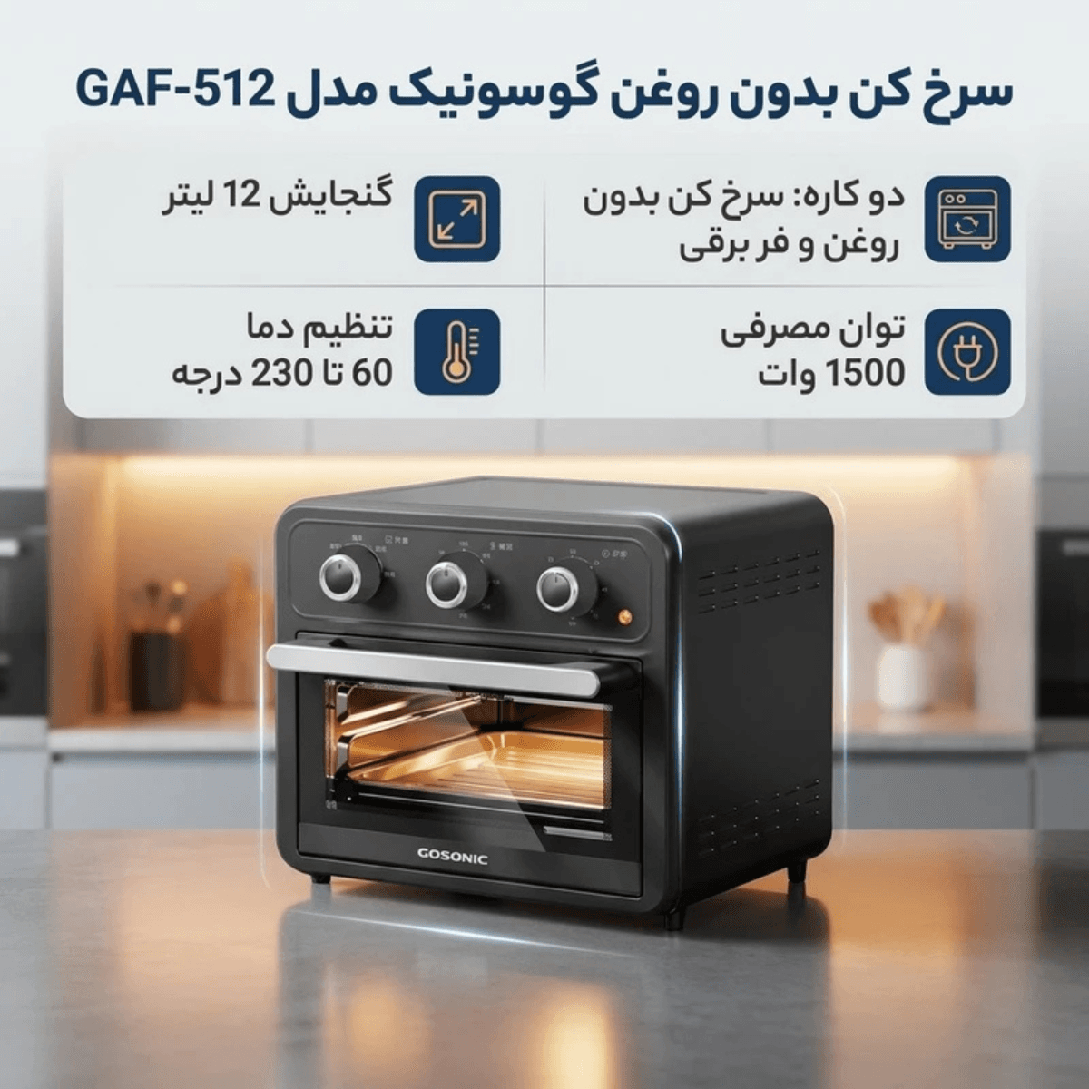 سرخ کن بدون روغن گوسونیک مدل GAF-512 — تصویر ۴