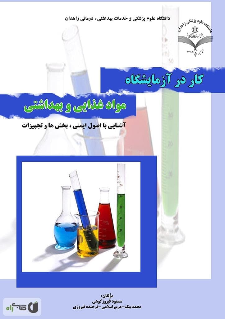 كتاب كار در آزمايشگاه مواد غذايي و بهداشتي – دانلود
