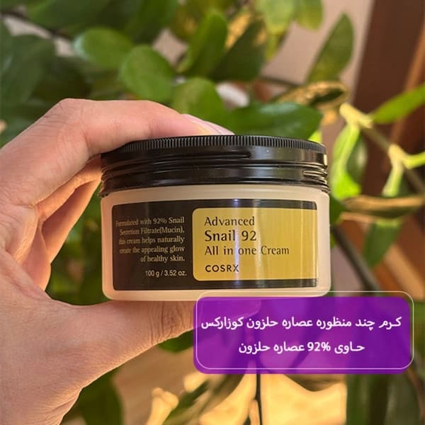 کرم آبرسان چندکاره حلزون کوزارکس وزن 100 گرم — تصویر ۵