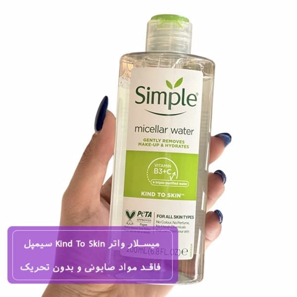 میسلار واتر سیمپل مناسب انواع پوست حجم 200 میلی لیتر — تصویر ۱۰