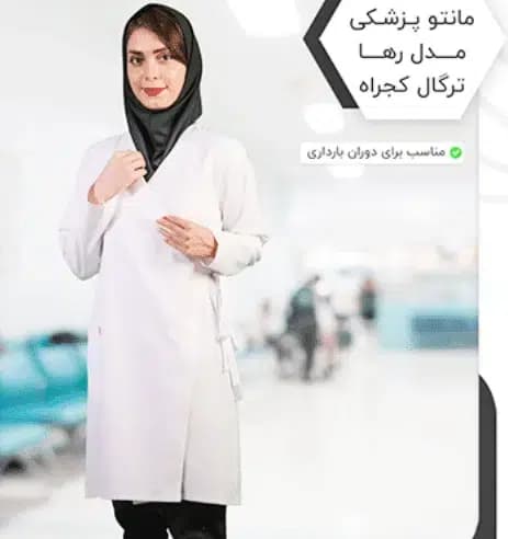 روپوش پزشکی بارداری مدل رها — تصویر ۴