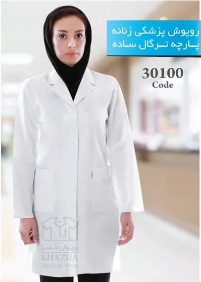 روپوش پزشکی زنانه خضرا تبیان طب کد ۳۰۱۰۰ – پارچه ترگال ساده