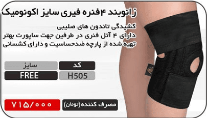 زانوبند 4 فنره فری سایز اکونومیک هریس مد کد H505 – حمایت از لیگامان‌ها و تاندون‌ها، کیفیت عالی