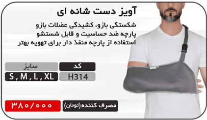 آویز دست شانه‌ای هریس مد H314 – اسلینگ طبی برای بازو و ساعد هریس مد H314 | بهترین اسلینگ ارتوپدی برای بازو و ساعد