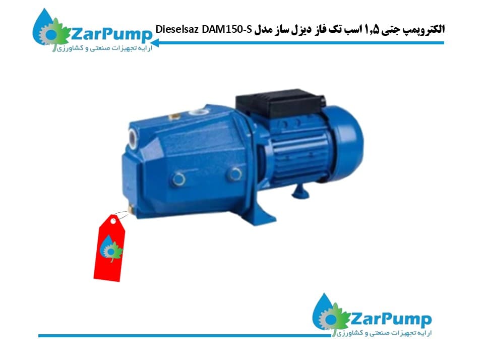 الکتروپمپ جتی 1.5 اسب تک فاز دیزل‌ساز مدل DAM150-S — تصویر ۷