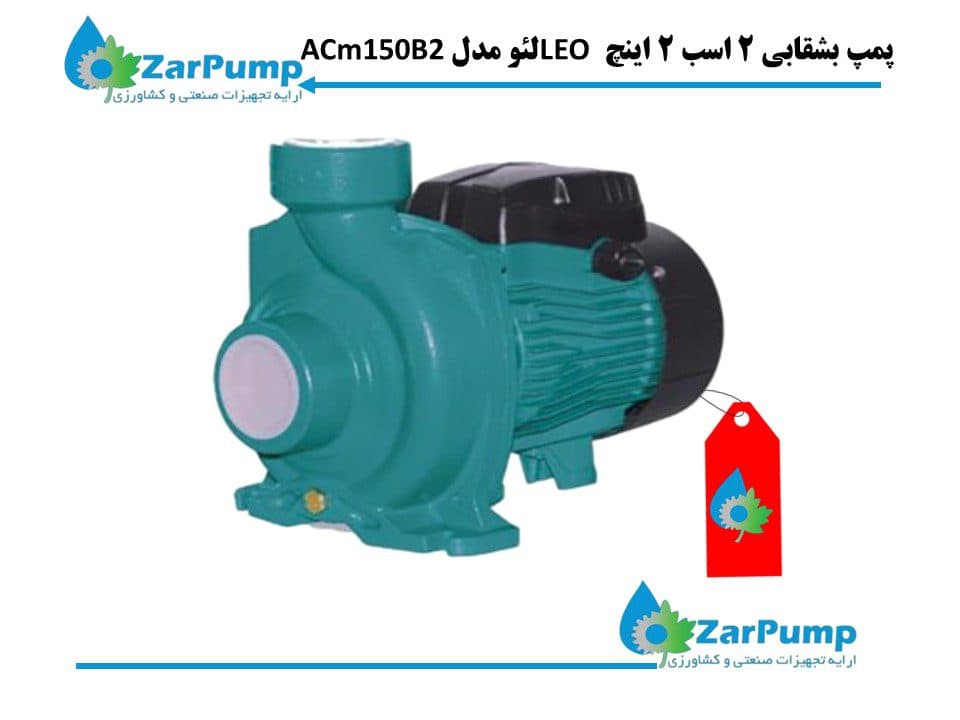 پمپ بشقابی 2 اسب 2 اینچ 3فاز LEO لئو مدل ACm150B2 — تصویر ۶