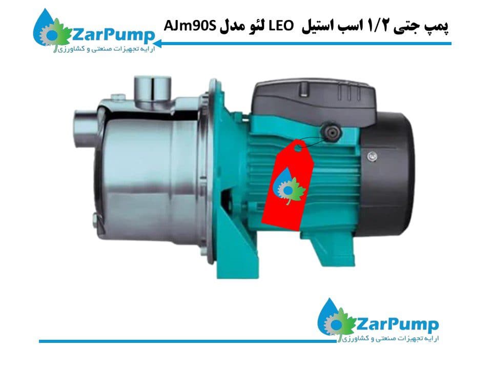 پمپ جتی 1/2 اسب استیل LEO لئو مدل AJm90S