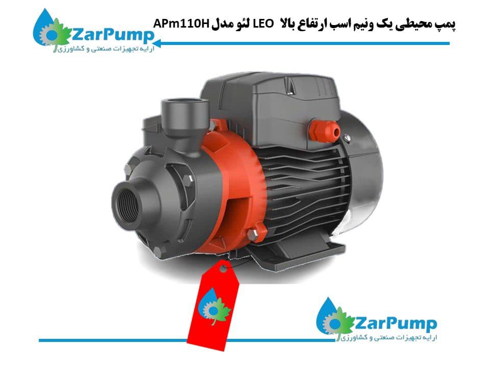 پمپ محیطی یک و نیم اسب ارتفاع بالا LEO لئو مدل APm110H — تصویر ۶