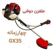 علف زن چهار زمانه دوشی طرح هوندا HONDA BG GX35 سه تیغ