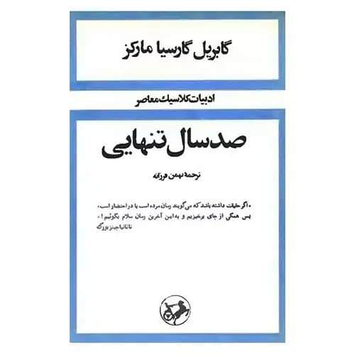 کتاب صد سال تنهایی اثر گابریل گارسیا مارکز — تصویر ۱۰