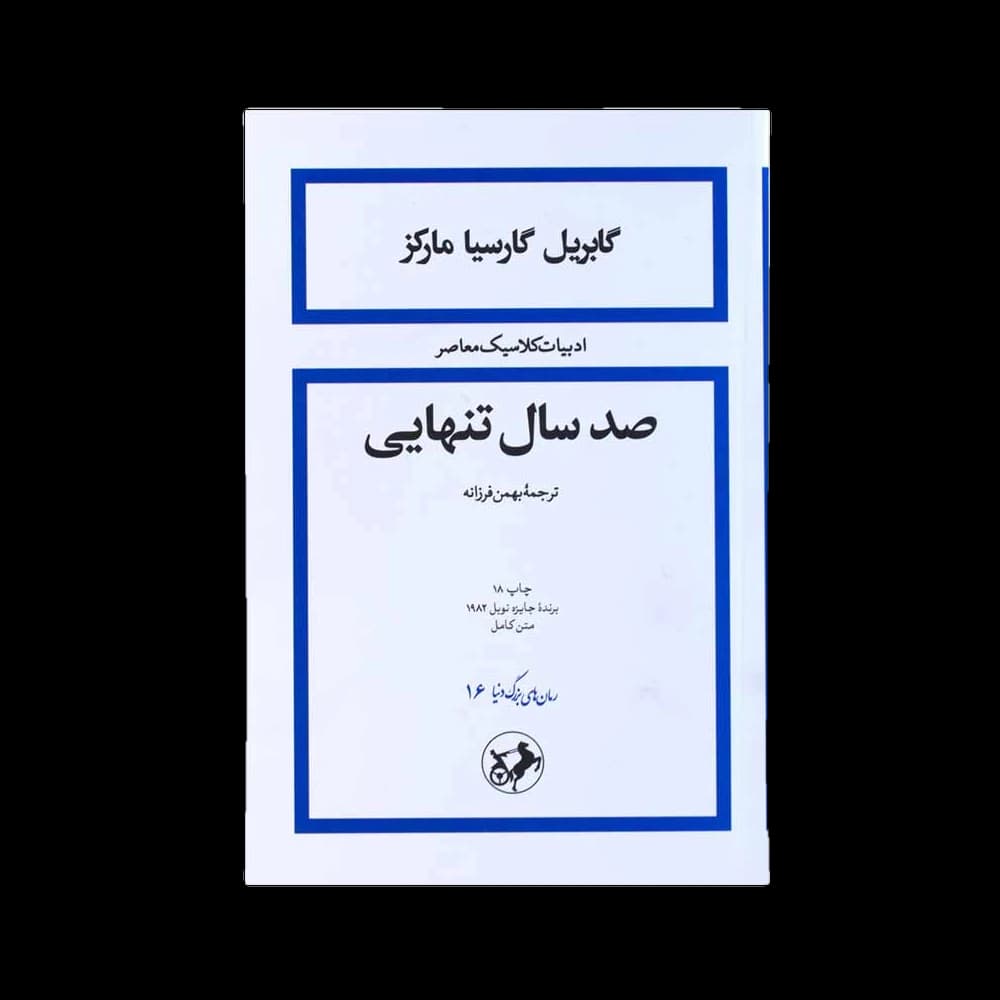 کتاب صد سال تنهایی اثر گابریل گارسیا مارکز — تصویر ۶