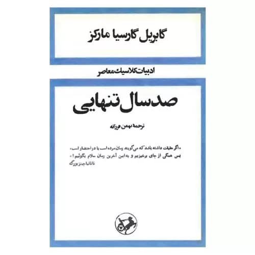 کتاب صد سال تنهایی اثر گابریل گارسیا مارکز — تصویر ۱۱