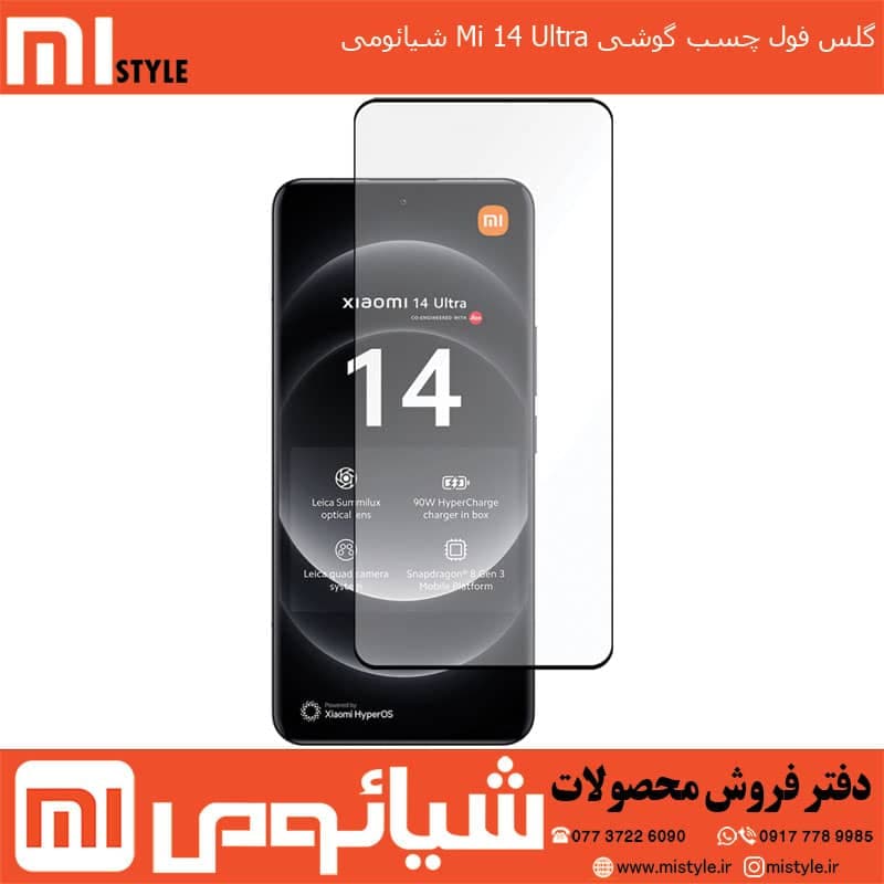 گلس فول چسب گوشی Mi 14 Pro و Mi 14 Ultra شیایومی