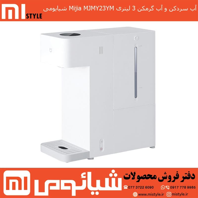 آب سردکن و آب گرمکن 3 لیتری Mijia MJMY23YM شیایومی