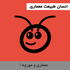 پاورپوینت انسان طبیعت معماری، 3 عدد — تصویر ۲