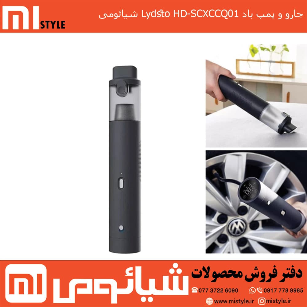 جارو و پمپ باد شارژی Lydsto HD-SCXCCQ01 شیائومی