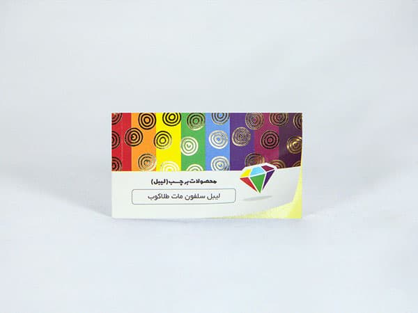 کارت ویزیت لیبل سلفون مات طلاکوب — تصویر ۵